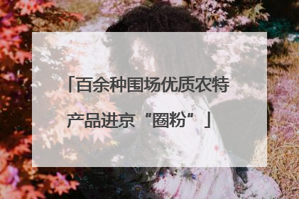 百余种围场优质农特产品进京“圈粉”